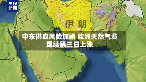 中东供应风险加剧 欧洲天然气费用
连续第三日上涨-第2张图片